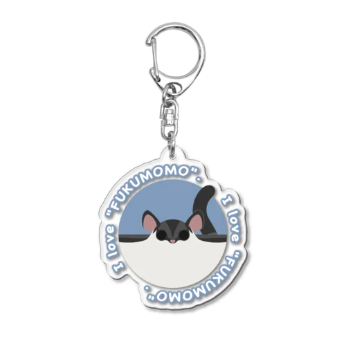 フクモモ愛好会。(のぺっとノーマル) Acrylic Key Chain