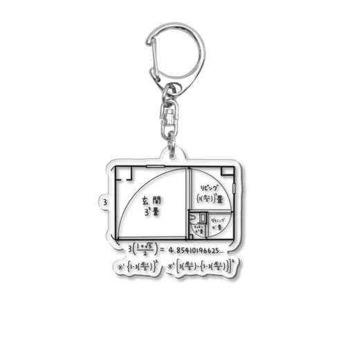 あほあほ黄金比物件 Acrylic Key Chain
