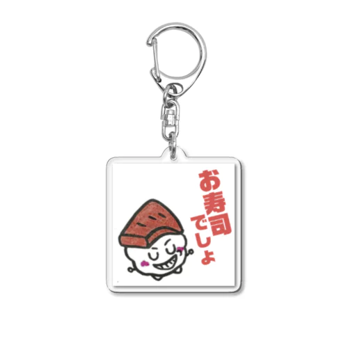 お寿司でしょ Acrylic Key Chain