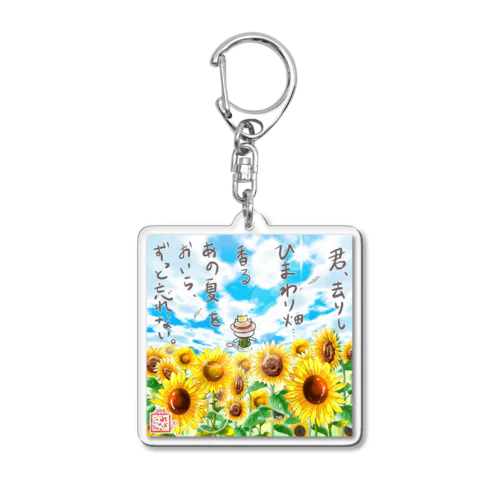 【ひまわり畑☆れぉにゃん】詩句入り Acrylic Key Chain