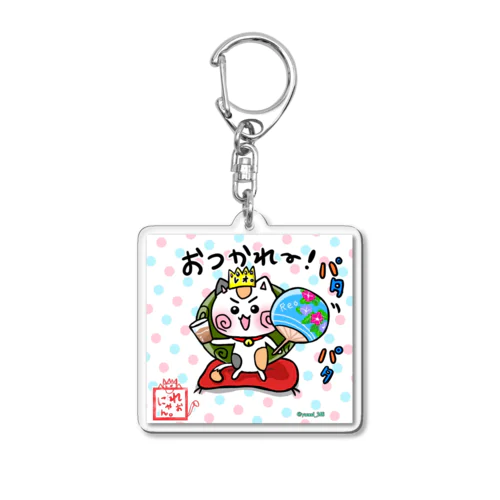 夏な【麦茶とうちわ☆れぉにゃん】背景あり Acrylic Key Chain