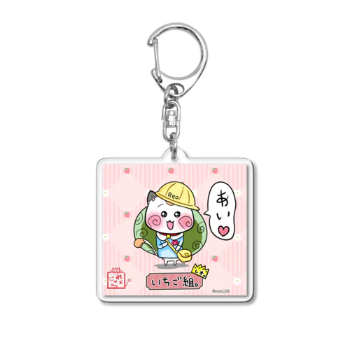 【幼稚園☆れぉにゃん】「いちご組🍓」 Acrylic Key Chain