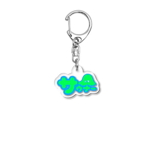 サウナイキタイ」アクリルキーホルダーの通販 ∞ SUZURI（スズリ）