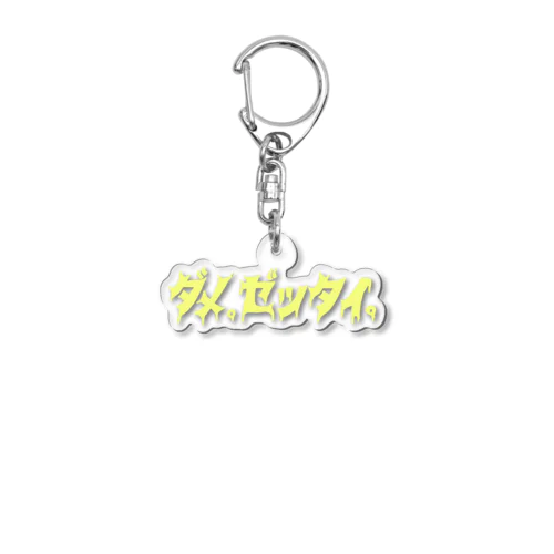 ダメ。ゼッタイ。 Acrylic Key Chain