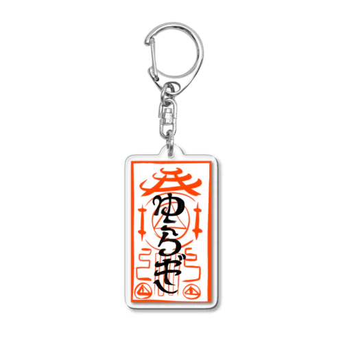ゆらぎ Acrylic Key Chain