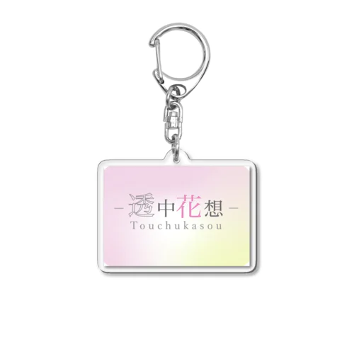 透中花想 Acrylic Key Chain