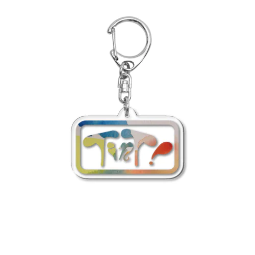 TinT! Acrylic Key Chain