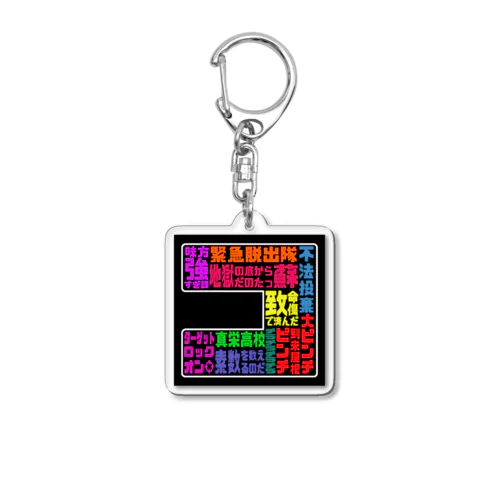 ゴロクロゴタイジン（ブラック） Acrylic Key Chain