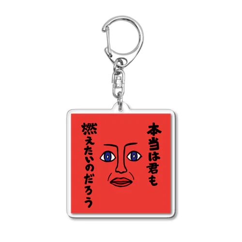 本当は君も燃えたいのだろう Acrylic Key Chain