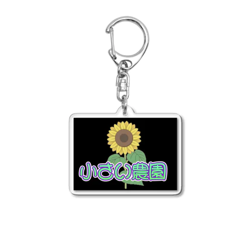 小さい農園 Acrylic Key Chain