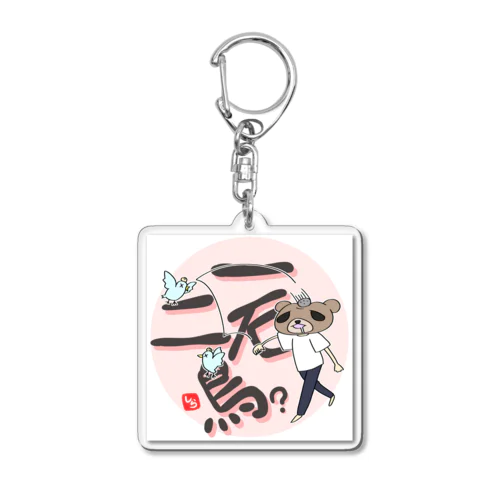 森熊さんの一石二鳥？ Acrylic Key Chain