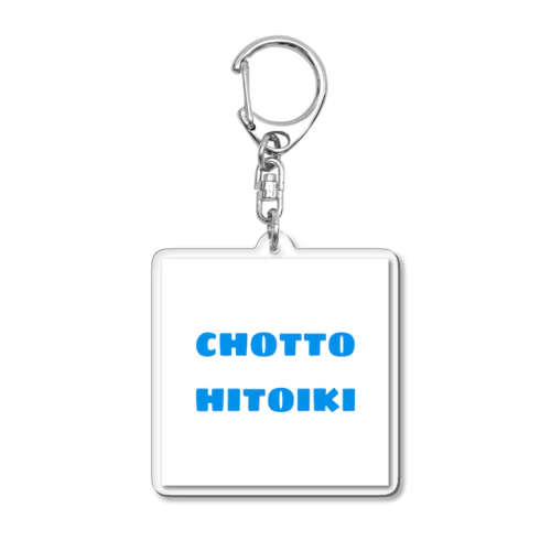 CHOTTO HITOIKI （青） Acrylic Key Chain