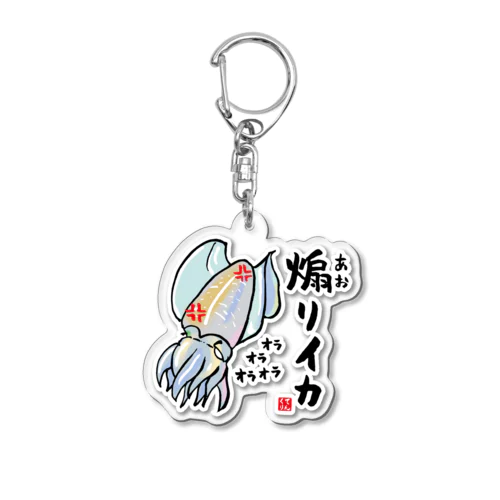 煽りイカ / 魚ダジャレシリーズ Acrylic Key Chain