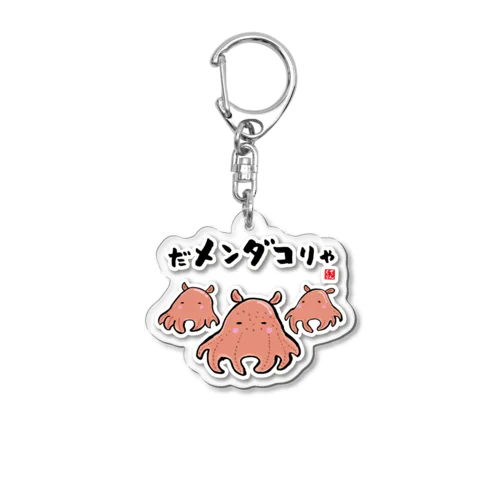 だメンダコりゃ / 魚ダジャレシリーズ Acrylic Key Chain