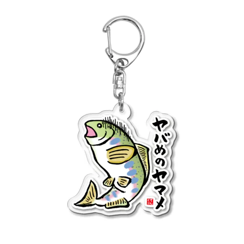 ヤバめのヤマメ / 魚ダジャレシリーズ Acrylic Key Chain