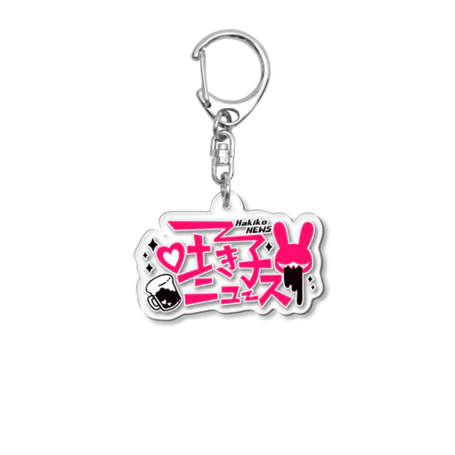 吐き子ニュース Acrylic Key Chain