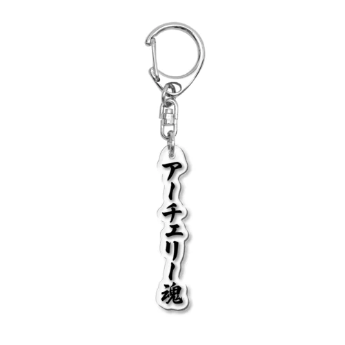 アーチェリー魂 Acrylic Key Chain