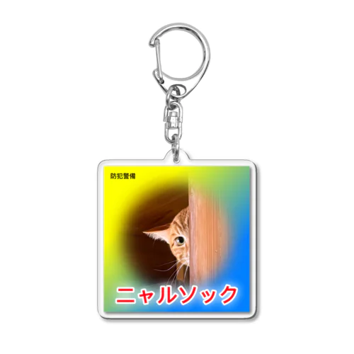 ニャルソック（にゃーちゃん） Acrylic Key Chain