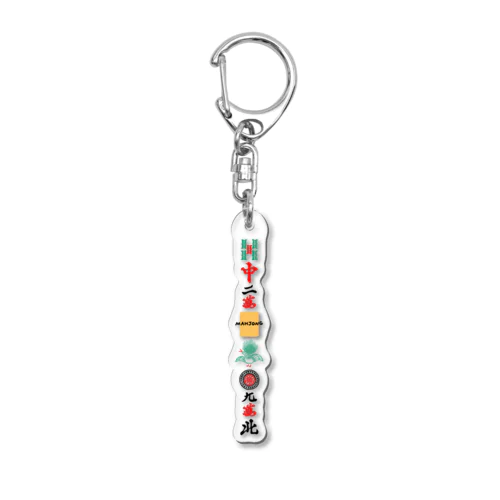 麻雀牌」アクリルキーホルダーの通販 ∞ SUZURI（スズリ）