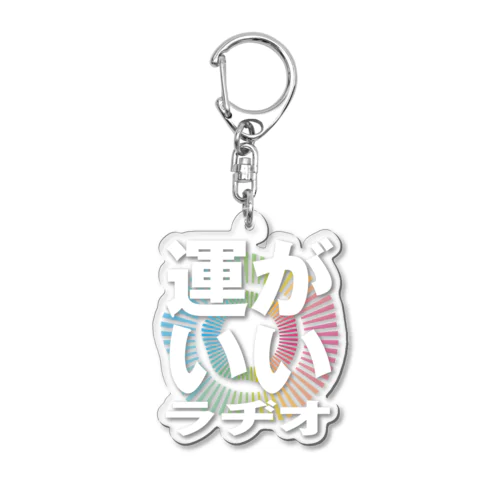Podcast番組「エフピオ浅山の運がいいラヂオ」 Acrylic Key Chain
