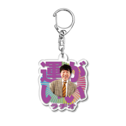 Podcast番組「エフピオ浅山の運がいいラヂオ」浅山版 Acrylic Key Chain