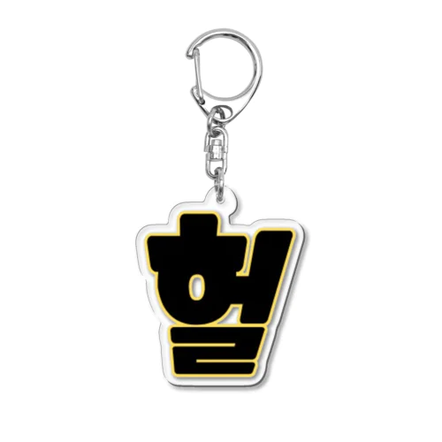 헐 ホル！ Acrylic Key Chain