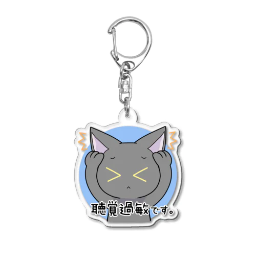 聴覚過敏」アクリルキーホルダーの通販 ∞ SUZURI（スズリ）
