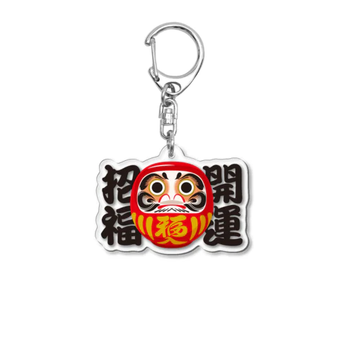 「開運招福」だるま ダルマ 達磨  Acrylic Key Chain
