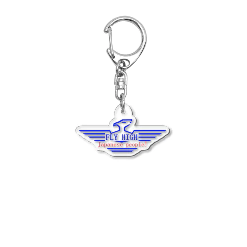 フライハイ改 Acrylic Key Chain