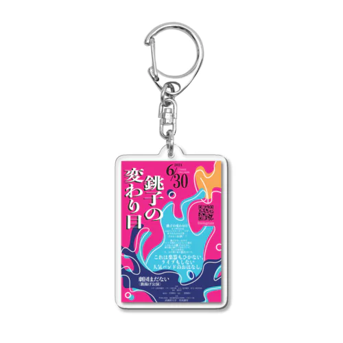 銚子の変わり目＋チケット！ Acrylic Key Chain