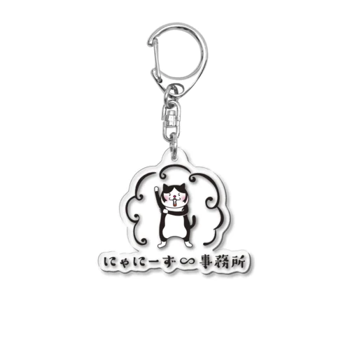 にゃにー Acrylic Key Chain