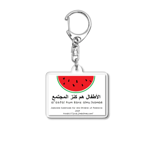 パレスチナの子どもの里親運動（JCCP）オリジナル　スイカグッズ　子どもは社会の宝 Acrylic Key Chain