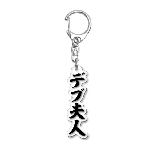 デブ夫人 Acrylic Key Chain