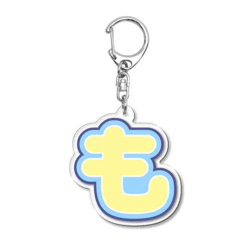 「も」冬服シンプルver Acrylic Key Chain
