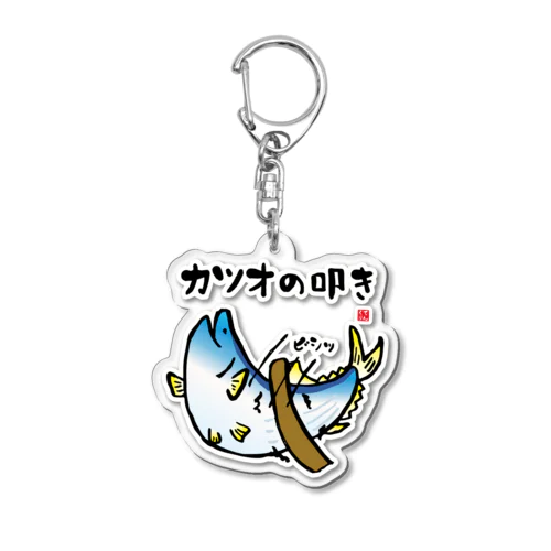 カツオの叩き Acrylic Key Chain