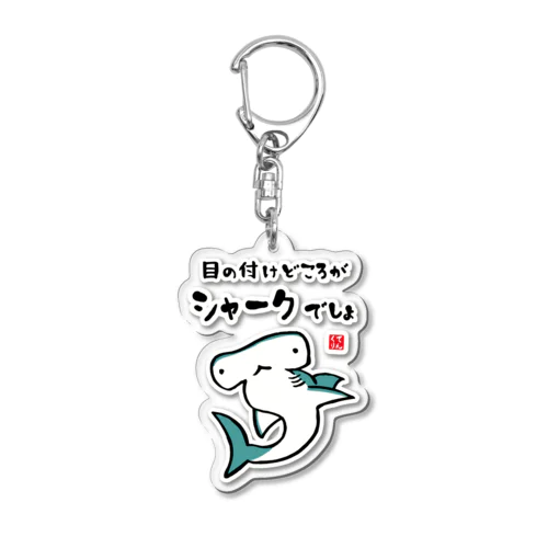 目の付けどころがシャークでしょ / 魚ダジャレシリーズ Acrylic Key Chain