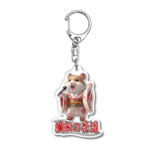 演歌の花道、ハムスターの歌謡 Acrylic Key Chain