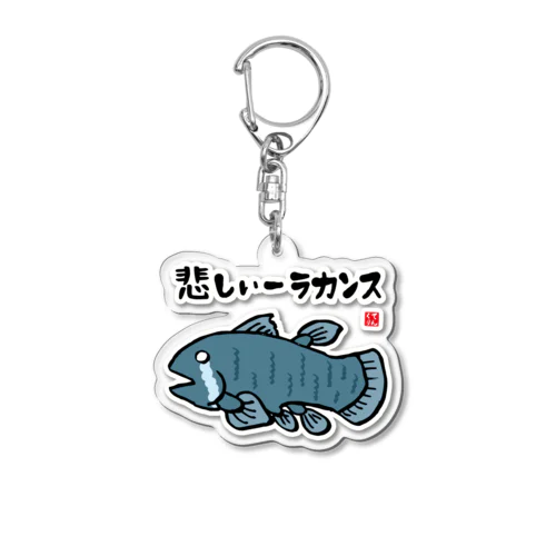 悲しいーラカンス / 魚ダジャレシリーズ Acrylic Key Chain