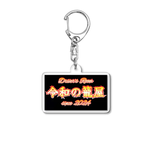 Driver's Room Acrylic Key Chain