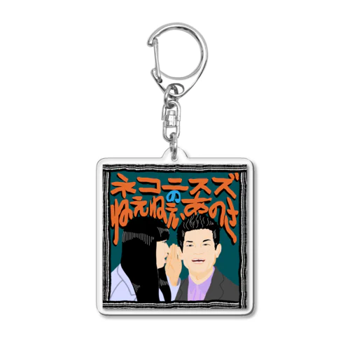 ねえあのメインビジュアル Acrylic Key Chain