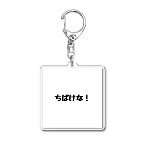 岡山弁【ちばけな！】 Acrylic Key Chain