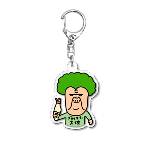 ブロッコリー大佐(マヨ付き)🥦 Acrylic Key Chain