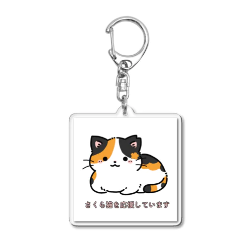 さくらにゃん　白/文字あり Acrylic Key Chain