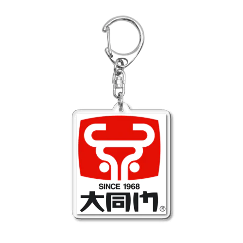 大同門オリジナルブランドグッズ Acrylic Key Chain