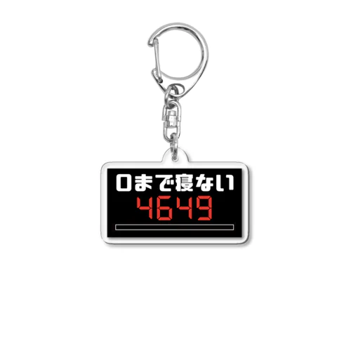 0まで寝ない 4649 Acrylic Key Chain