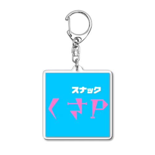 スナックくさP Acrylic Key Chain