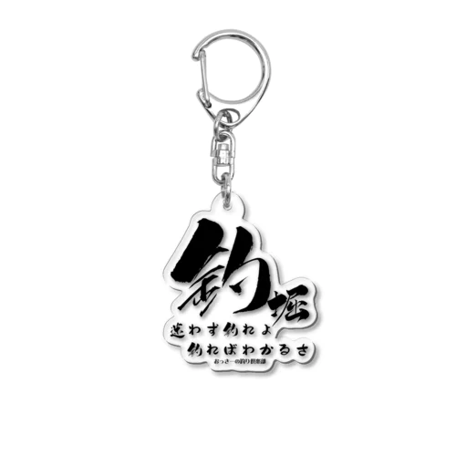 おっきーの釣り倶楽部 Acrylic Key Chain