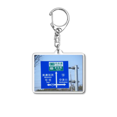 国道２４８号線多治見ICの交差点付近 Acrylic Key Chain