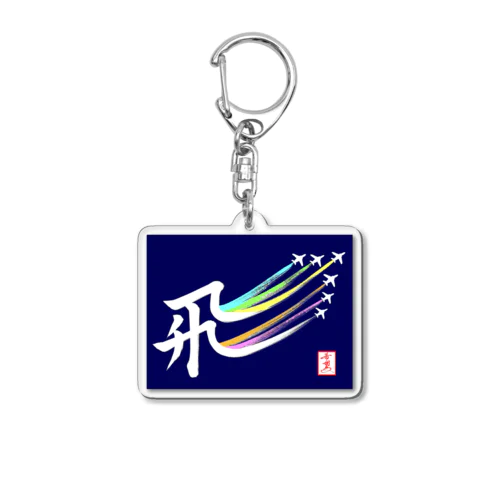 【星野希望・書】 『飛行機雲（カラースモーク）』 Acrylic Key Chain