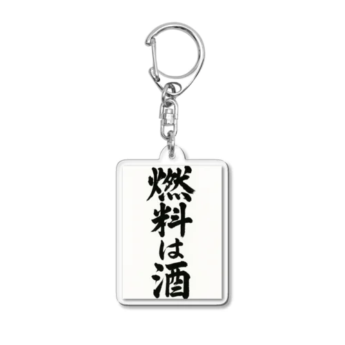 燃料は酒 – 墨書縦文字スタイル Acrylic Key Chain